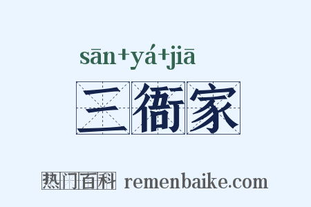三衙家是什么意思的图片